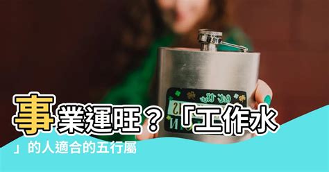 水的工作有哪些|五行屬水的行業別或職業